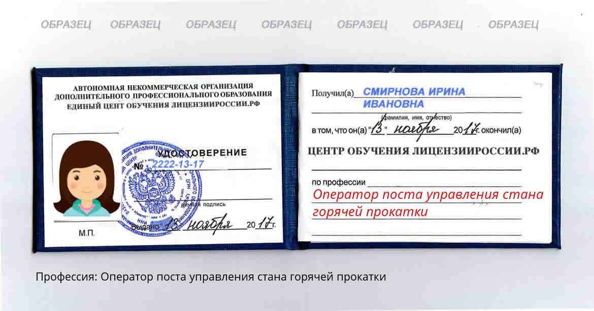 Оператор поста управления стана горячей прокатки Новосибирск